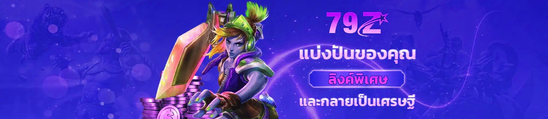 แบ่งปันของคุณ