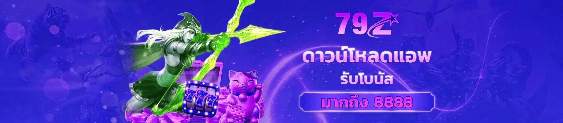 ดาวน์โหลดแอพ