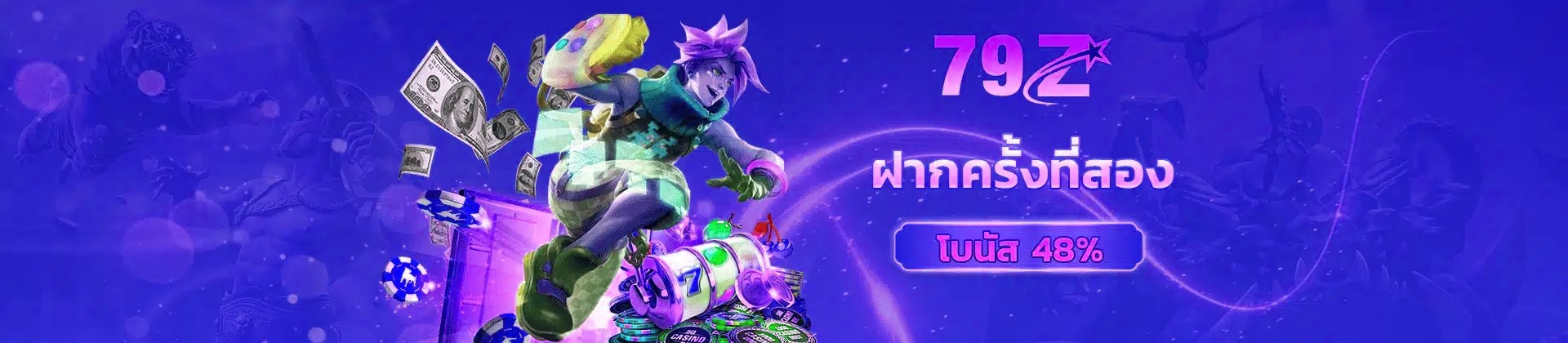 ฝากครั้งที่สอง